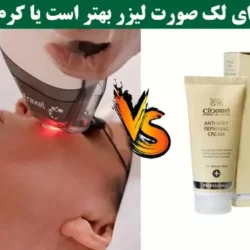 لیزر لک صورت بهتر است یا کرم ضد لک؟ نظر پزشکان خارجی چیست؟