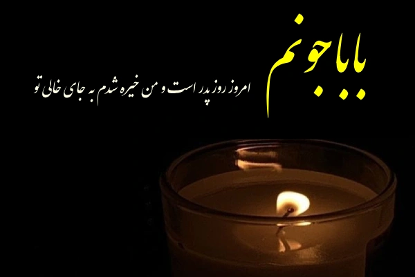 تبریک روز پدر به پدران آسمانی + جملات غم انگیز روز پدر فوت شده