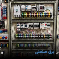 آموزش برق صنعتی فنی حرفه ای