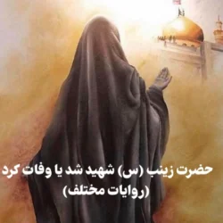 حضرت زینب شهید شد یا وفات کرد + جزییات روایات مختلف