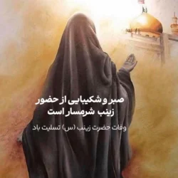 پیام تسلیت سالروز وفات حضرت زینب (س) با جملات زیبا و غمگین
