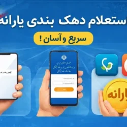 روش استعلام دهک بندی یارانه [سریع و آسان]