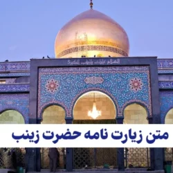 متن زیارت نامه حضرت زینب + عکس و pdf