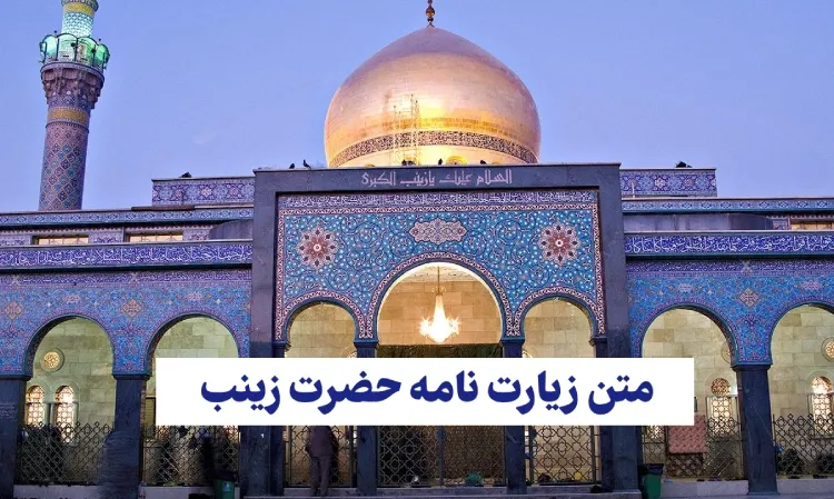 متن زیارت نامه حضرت زینب