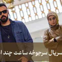 تکرار سریال سرجوخه ساعت چند است + زمان پخش سرجوخه