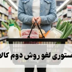 کد دستوری لغو روش دوم کالابرگ [چطور روش دوم کالابرگ را لغو کنیم؟]