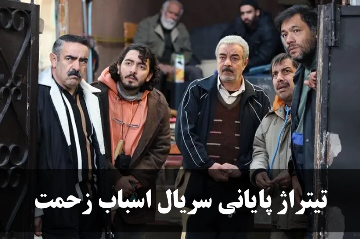 تیتراژ پایانی سریال اسباب زحمت