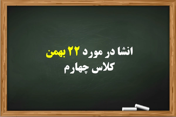 انشا در مورد ۲۲ بهمن کلاس چهارم [5 انشا درباره روز 22 بهمن]
