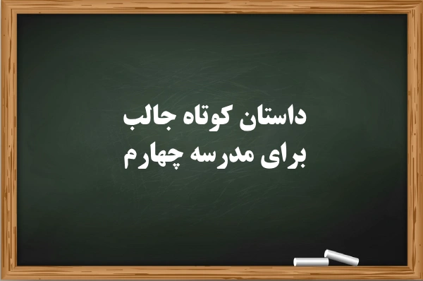 داستان کوتاه جالب برای مدرسه چهارم (10 داستان زیبا و کوتاه برای مدرسه)