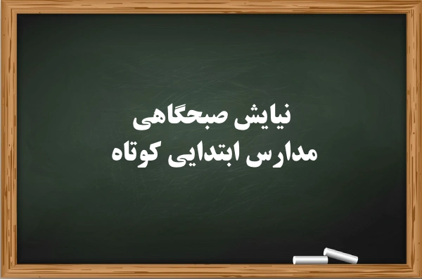 نیایش صبحگاهی مدارس ابتدایی کوتاه [10 متن دعای صبحگاهی مدرسه ابتدایی]