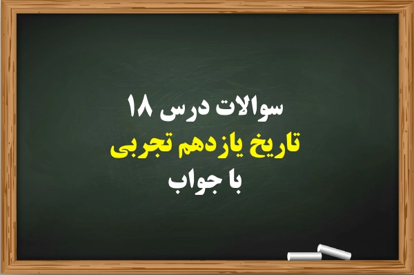 سوالات درس ۱۸ تاریخ یازدهم تجربی با جواب [کامل]