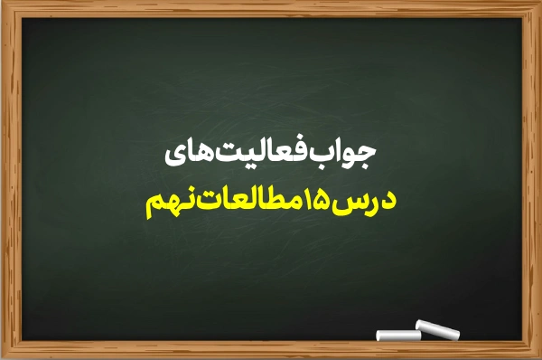 جواب فعالیت های درس ۱۵ مطالعات نهم [کامل]