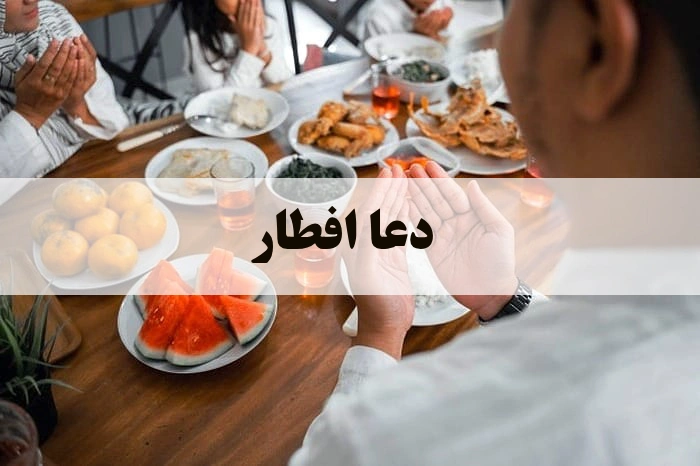 دعا افطار/ دعا سر سفره افطاری کامل