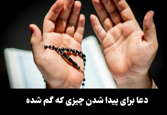 دعا برای پیدا شدن چیزی که گم شده [برای طلا، وسیله و افراد]