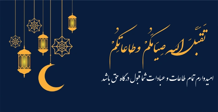 تبریک ماه رمضان به عربی + عکس ماه رمضان مبارک عربی