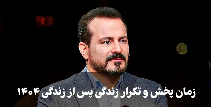زمان پخش و تکرار زندگی پس از زندگی ۱۴۰۴ (اسفندماه)