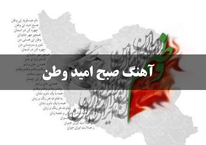  آهنگ صبح امید وطن