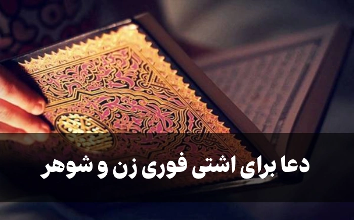 دعا برای اشتی فوری زن و شوهر [5 دعای سریع الاجابه]