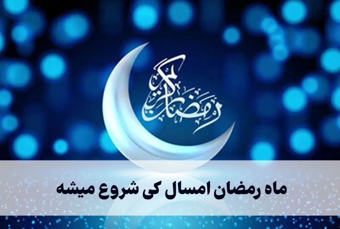 اول ماه رمضون کیه [ماه رمضان امسال کی شروع میشه]