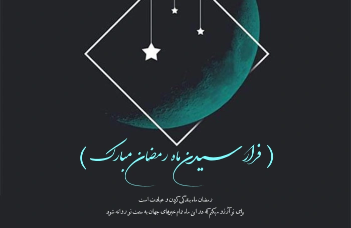 تبریک حلول ماه رمضان + پیام تبریک حلول ماه مبارک رمضان