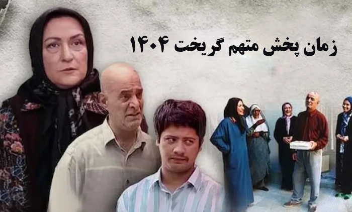 زمان پخش متهم گریخت ۱۴۰۴ + ساعت تکرار [آی فیلم رمضان 1404]