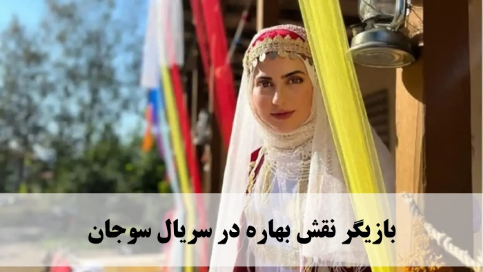 بازیگر نقش بهاره در سریال سوجان+ عکس و بیوگرافی نازنین رضوانی