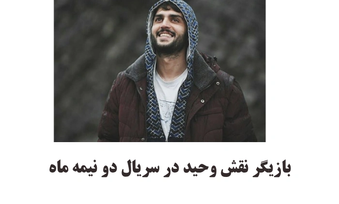 بازیگر نقش وحید در سریال دو نیمه ماه + عکسها و بیوگرافی نیما نادری