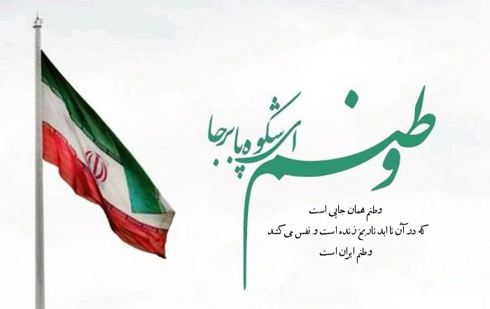 جملات کوتاه درباره وطن + متن درباره خاک وطن، میهن و ایران