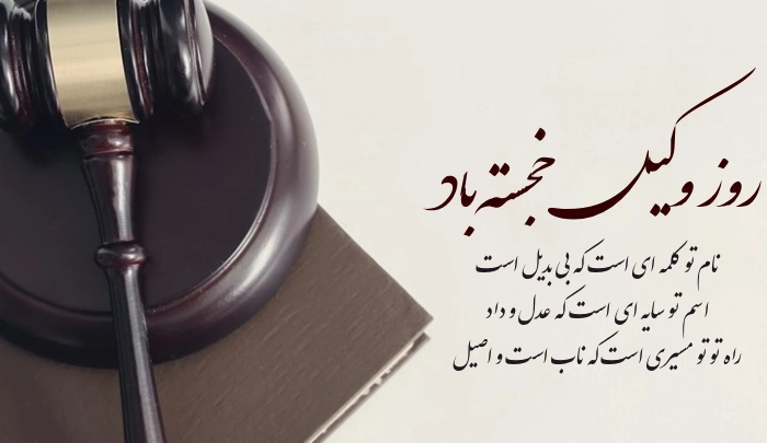 تبریک روز وکیل رسمی + پیام تبریک رسمی روز وکیل به دوست و همکار