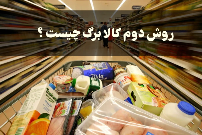روش دوم کالا برگ چیست + تفاوت روش اول و دوم کالابرگ و جزییات کامل