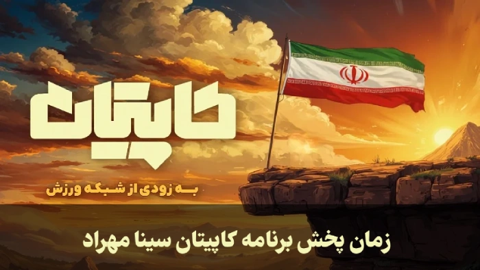 زمان پخش برنامه کاپیتان سینا مهراد