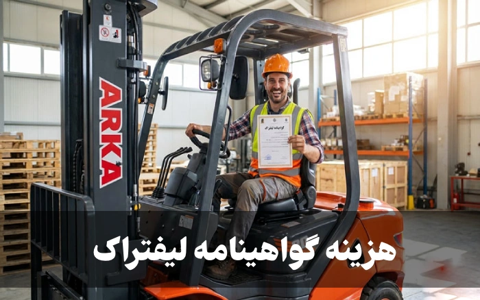 هزینه گواهینامه لیفتراک + شرایط و مدارک گرفتن گواهینامه لیفتراک