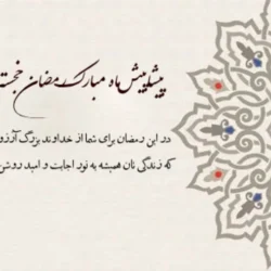 تبریک پیشاپیش ماه رمضان (متن و شعر ماه رمضان پیشاپیش مبارک)