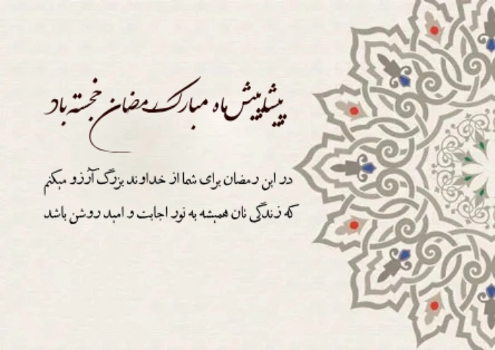 تبریک پیشاپیش ماه رمضان (متن و شعر ماه رمضان پیشاپیش مبارک)