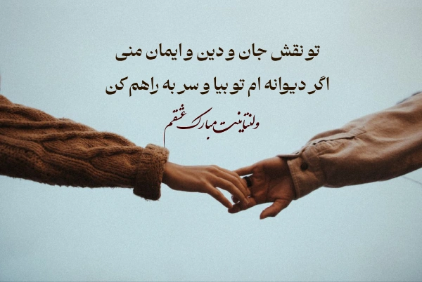 متن ولنتاین مبارک عشقم + عکس نوشته تبریک ولنتاین به عشقم