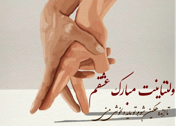 عکس پروفایل ولنتاین مبارک+ 30 عکس نوشته تبریک ولنتاین به عشق