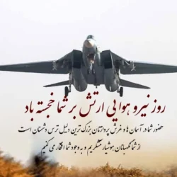 تبریک روز نیروی هوایی ارتش به همسر و پدرم