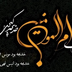 پیام تسلیت وفات حضرت خدیجه (س) + عکس و متن تسلیت