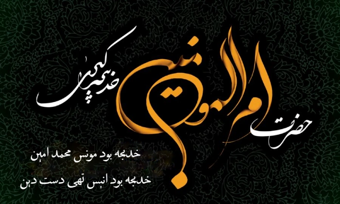 پیام تسلیت وفات حضرت خدیجه (س) + عکس و متن تسلیت