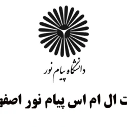 سایت ال ام اس پیام نور اصفهان lms.isfahan.pnu.ac.ir