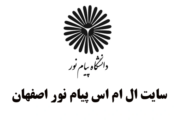 سایت ال ام اس پیام نور اصفهان