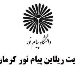 سایت ریلاین پیام نور کرمان online.kerman.pnu.ac.ir