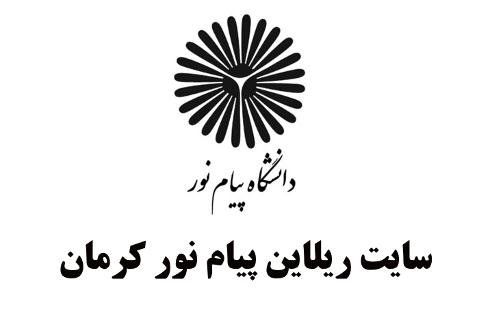 سایت ریلاین پیام نور کرمان