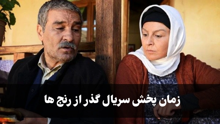 زمان پخش سریال گذر از رنج ها + ساعت تکرار گذر از رنجها