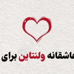 شعر عاشقانه ولنتاین برای عشق + مجموعه اشعار کوتاه عاشقانه
