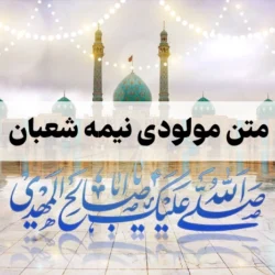 متن مولودی نیمه شعبان + 10 متن مولودی با صوت از مداحان معروف
