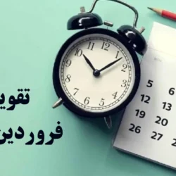 تقویم فروردین ۱۴۰۵ + تعطیلات و مناسبت ها و عکس تقویم