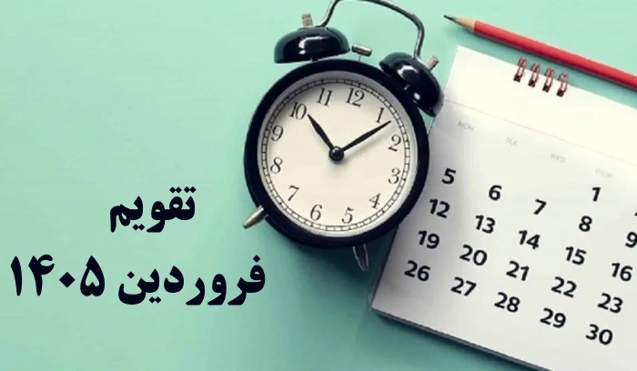 تقویم فروردین ۱۴۰۵