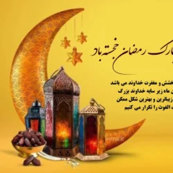 پیام تبریک ماه رمضان + متن تبریک فرا رسیدن ماه مبارک رمضان