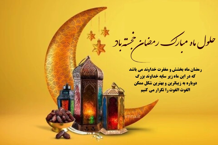 پیام تبریک ماه رمضان + متن تبریک فرا رسیدن ماه مبارک رمضان